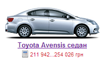 Toyota Avensis  Тойота Авенсис    цены  модели Toyota Avensis  купить Тойота Авенсис в Украине.png