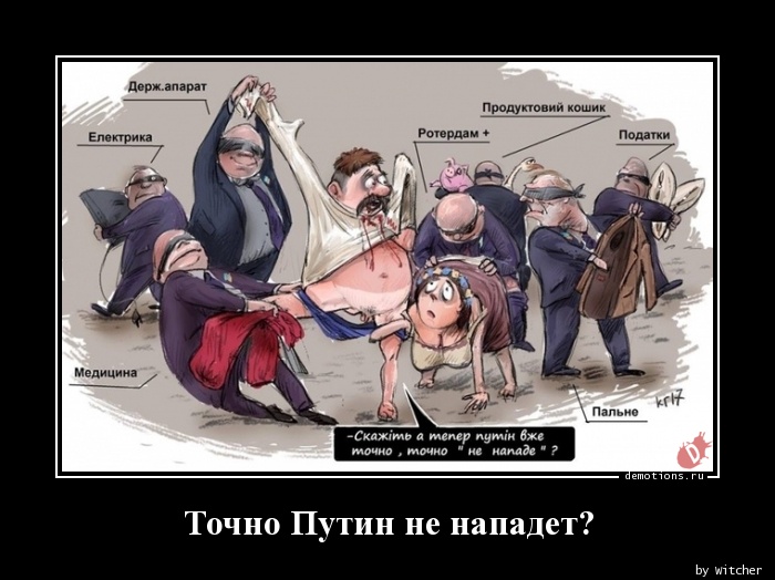 1514563347_Tochno-Putin-ne-napa_demotions.ru.jpg